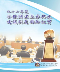 九十七年度各機關建立參與及建議制度獎勵紀實