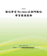 數位學習So easy：公部門數位學習最佳指南