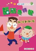 腦筋急轉彎：趣味動動腦（特價39元）