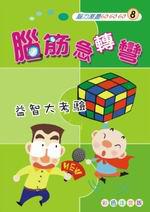 腦筋急轉彎：益智大考驗（特價39元）