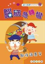 腦筋急轉彎：歇後語高手（特價39元）