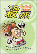殺死腦細胞：輕量級（特價99元）