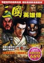 三國英雄傳（8冊合售－特價689元）