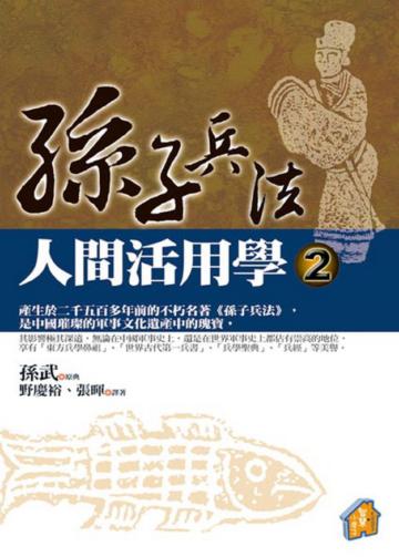 孫子兵法人間活用學（2）