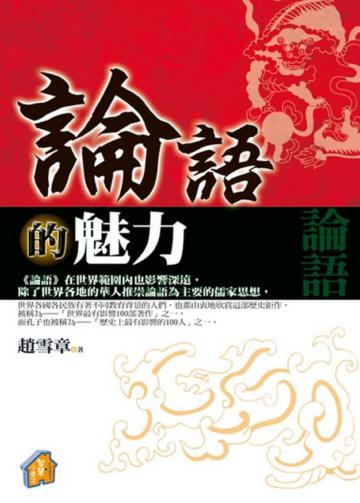 論語的魅力