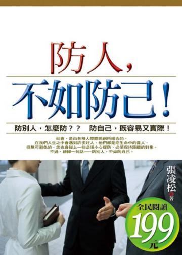 防人，不如防己!