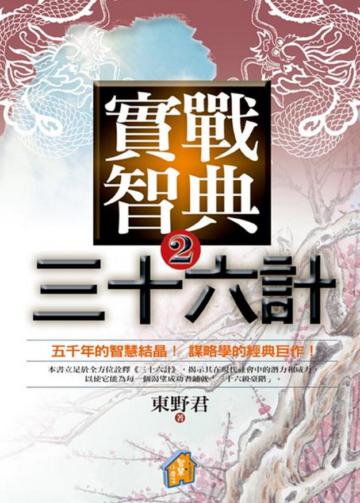 實戰智典36計（2）