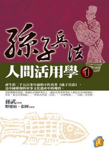孫子兵法人間活用學（1）