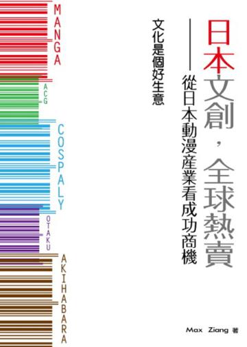 日本文創，全球熱賣！－從日本動漫產業看成功商機！