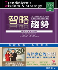 智略趨勢：台灣第一國際品牌企業誌