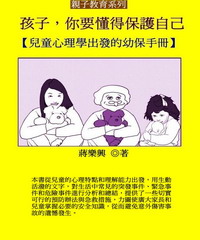 孩子，你要懂得保護自己：兒童心理學出發的幼保手冊