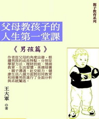 父母教孩子的人生第一堂課：男孩篇