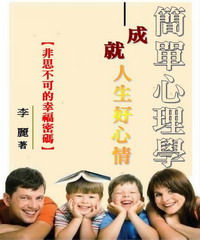 簡單心理學成就人生好心情：非思不可的幸福密碼
