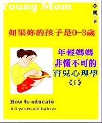 如果妳的孩子是0-3歲：年輕媽媽非懂不可的育兒心理學1