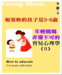 如果妳的孩子是3-6歲：年輕媽媽非懂不可的育兒心理學2
