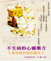 不生病的心藥藥方：看見挫折後的陽光