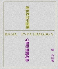 與世界同步閱讀：心理學通識故事