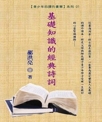 青少年的課外書單01：基礎知識的經典詩詞