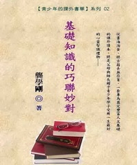 青少年的課外書單02：基礎知識的巧聯妙對