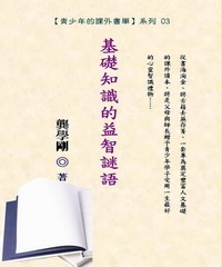青少年的課外書單03：基礎知識的益智謎語
