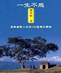 一生不惑： 感悟無數人心的165篇雋永禪語