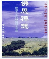 佛思禪想：解惑人生的98則開示智慧〈品讀《百喻經》瞬間頓悟深趣〉