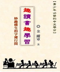 青少年必修的中文學分─趣讀書趣學習：妙趣橫生的字裡行間