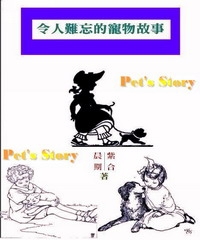 令人難忘的寵物故事