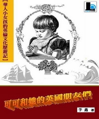 可可和她的英國朋友們：華人小女孩的英倫歷遊記