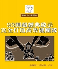 經理人的案頭書： 93則經典啟示完全打造高效能團隊