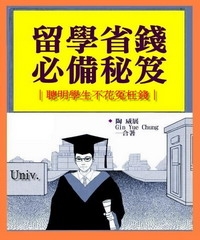留學省錢必備秘笈：聰明學生不花冤枉錢