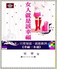 女人就是該幸福：只要知道，就能做到