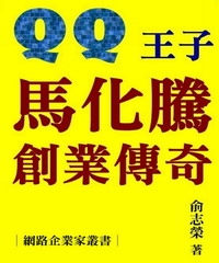 網路企業家叢書：QQ王子馬化騰創業傳奇
