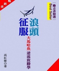 征服浪頭：大馬哈魚逆流致勝學