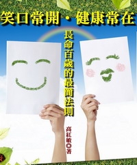 笑口常開‧健康常在：長命百歲的最簡法則