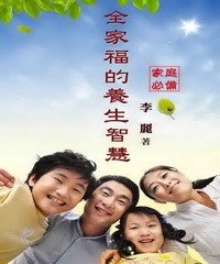 家庭必備：全家福的養生智慧