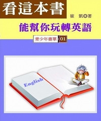 看這本書，能幫你玩轉英語