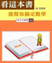 看這本書，能幫你搞定數學