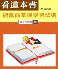 看這本書，能幫你掌握學習法則