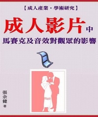 【成人產業學術研究】成人影片中馬賽克及音效對觀眾的影響