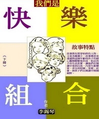 我們是快樂組合《第二冊》