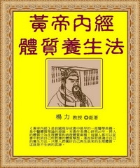 黃帝內經體質養生法