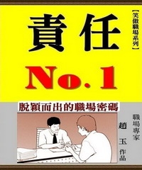 責任No 1：脫穎而出的職場密碼