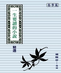 一生要讀的小說精選：春