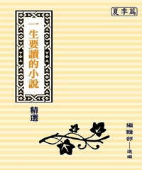 一生要讀的小說精選：夏