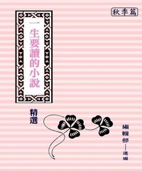 一生要讀的小說精選：秋