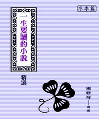 一生要讀的小說精選：冬