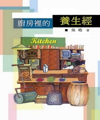 廚房裡的養生經