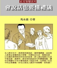 會說話也要懂禮儀