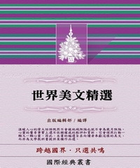 【國際經典叢書01】世界美文精選